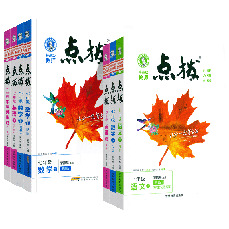 点拨七年级上下册语数英