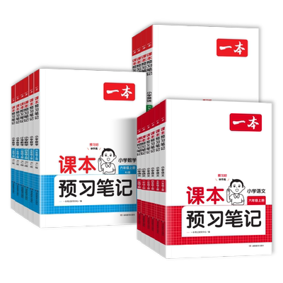 2026春一本课本预习笔记1-6年级