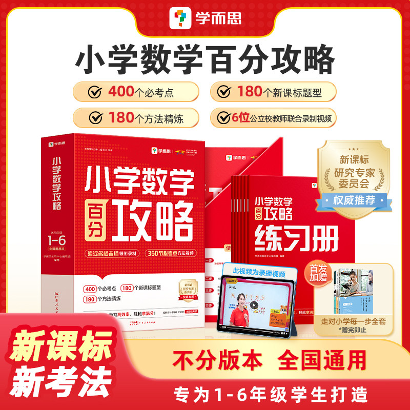 学而思秘籍智能教辅小学数学百分攻略全套教材练习含360个视频讲解全真互动课培优老师录播课视频一二三四五六年级数学辅导一本通