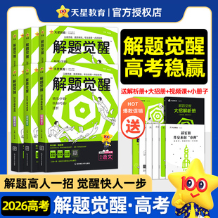 2026天星教育解题觉醒新高考语文化学数学英语物理跳跳学长模板生物政治历史地理试题试卷高中一轮资料李林笔记石油老师必刷题讲义