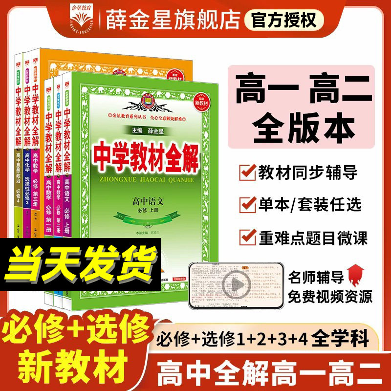 2026春版中学教材全解高中必修一1二2三高一二上下册教辅书资料选修数学人教语文英语北师物理苏教化学生物政治历史地理湘教薛金星
