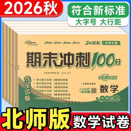 北师大数学期末冲刺100分一年级