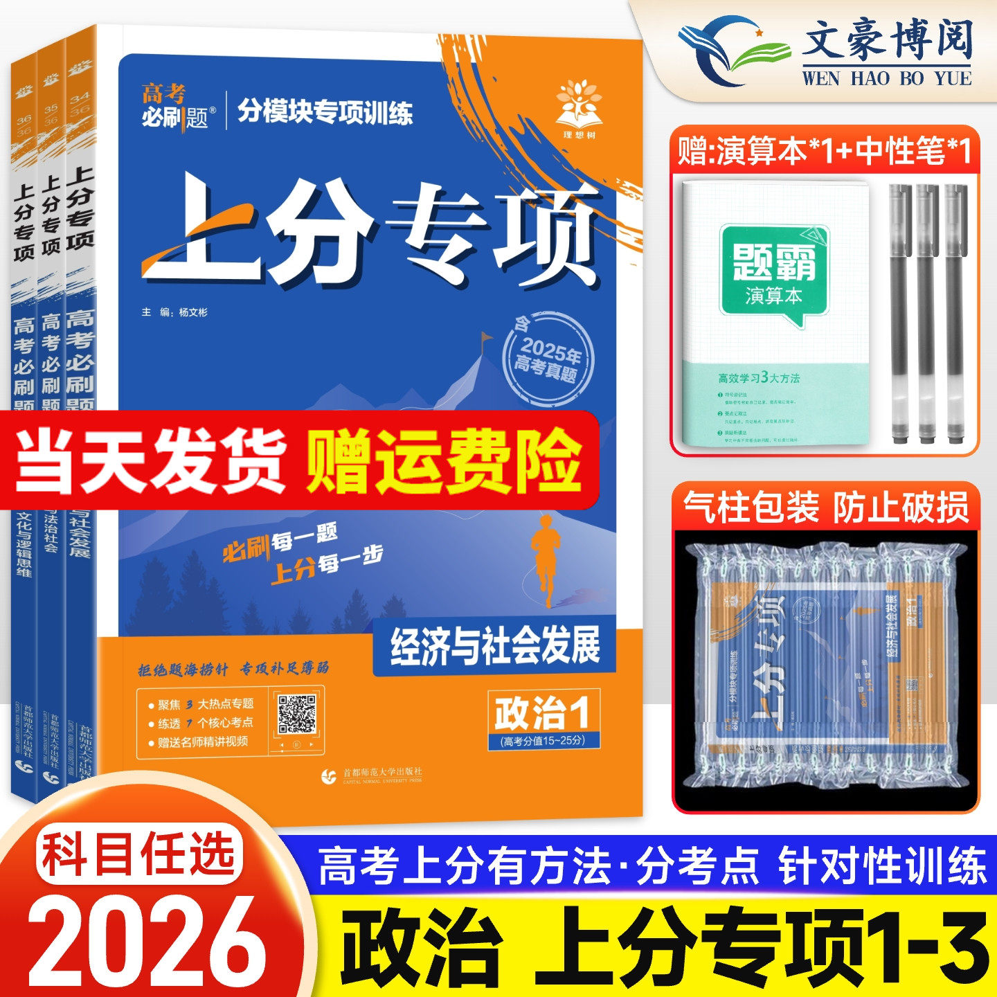 2026版高考必刷题上分专项政治1经济与社会发展2政治与法治社会 3哲学、文化与逻辑思维高中必刷题专题突破试卷专项训练分题型强化
