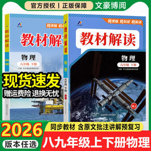 初二初三教材全解解析课本同步专项练习册课堂笔记课前预习书教案教材帮 北师版 2026版 初中教材解读八年级九年级上册下册物理人教版