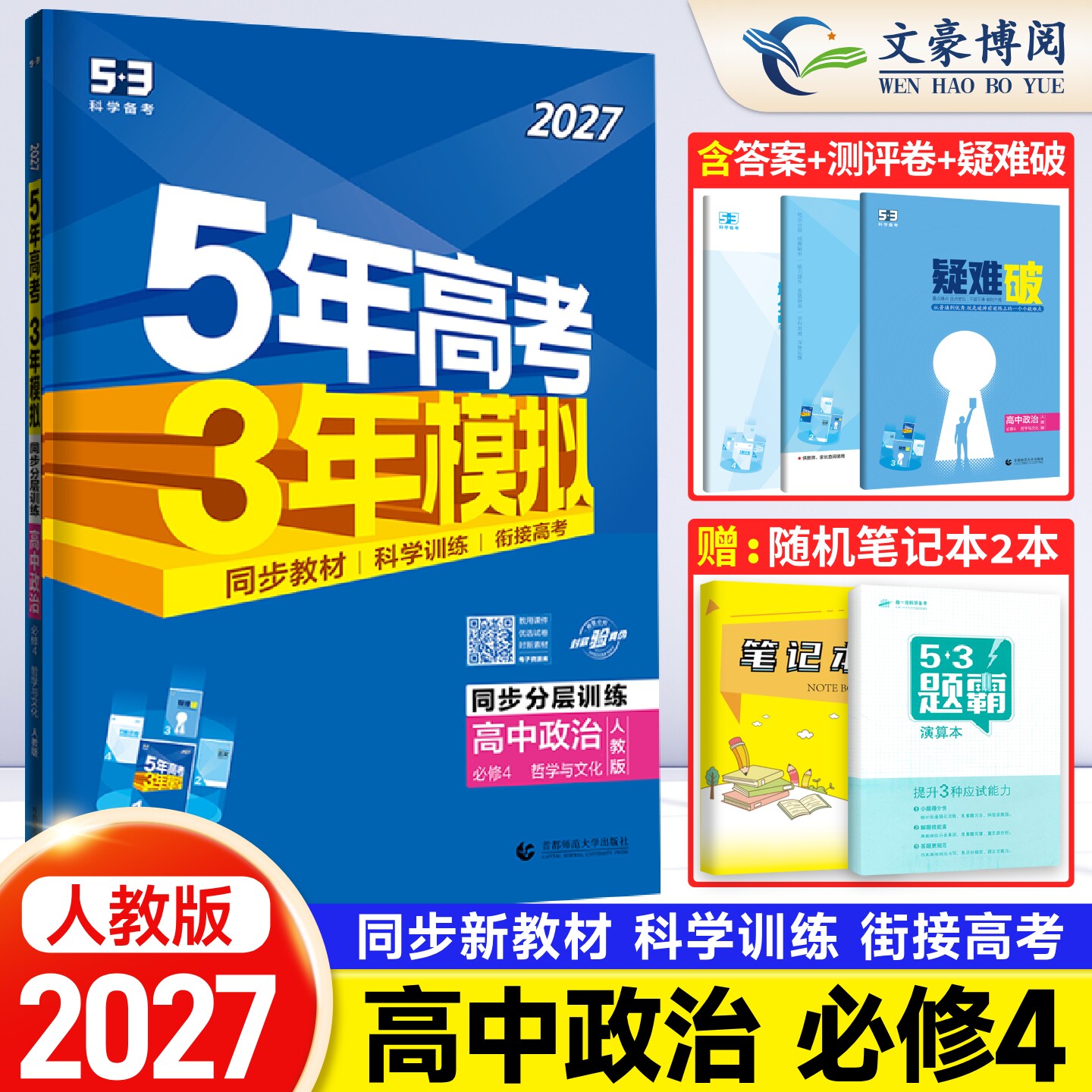 新教材2027版五年高考三年模拟高中政治必修四人教版课本同步训练习题册 5年高考3年模拟高二政治必修4刷题 五三53教辅资料曲一线