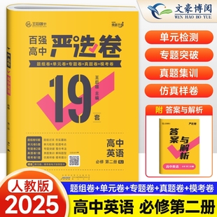 2025新版 严选卷高一英语必修二人教版RJ 百强高中严选卷英语必修2试卷测试卷 王后雄严选卷高一下册英语必刷题期中期末试卷卷子