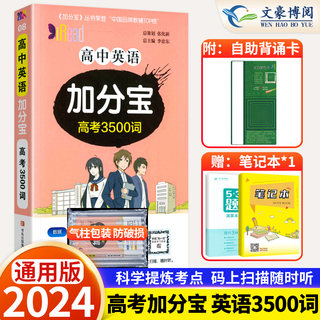 2024新版高中英语加分宝高考3500词全国通用版高一二三年级英语词汇专项训练复习高中高考英语单词3500词口书袋工具教辅资料书