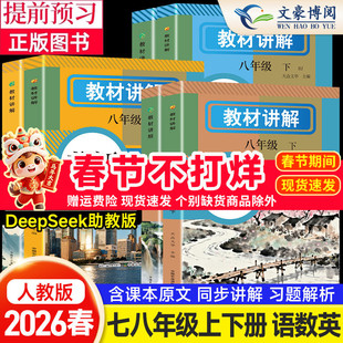 2026春新版教材讲解七八年级上册语文数学英语人教版课本同步教材全解初中教材解读初一二教辅DeepSeek助教小升初黄冈随堂课堂笔记