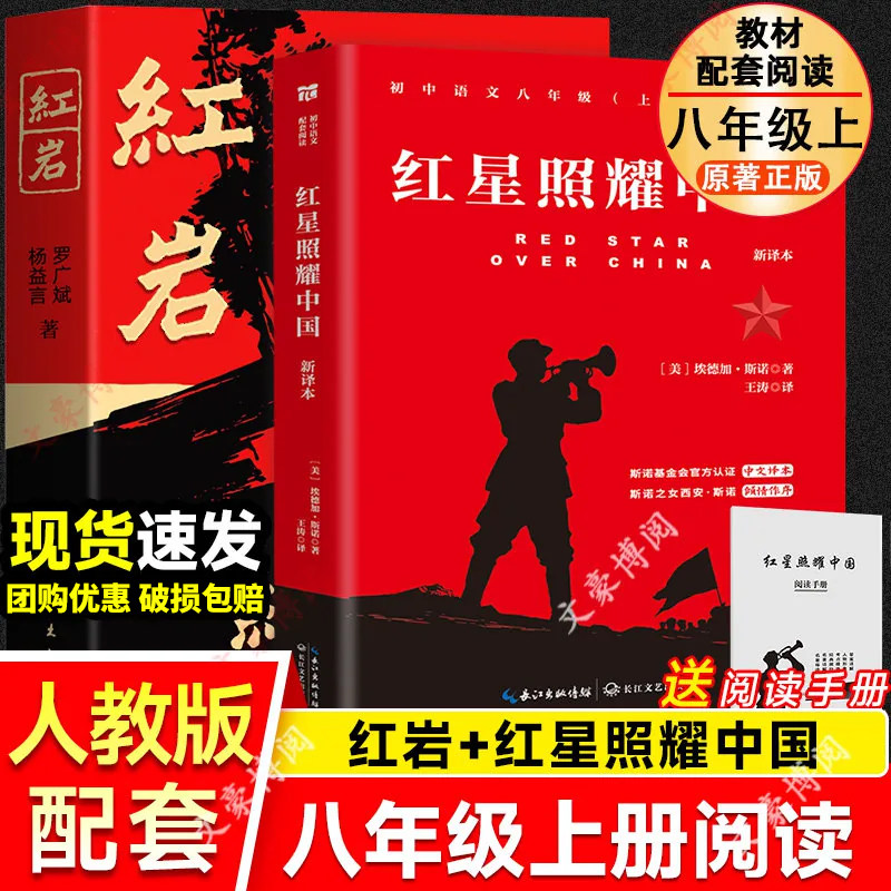 红星照耀中国和红岩八年级上必读图片