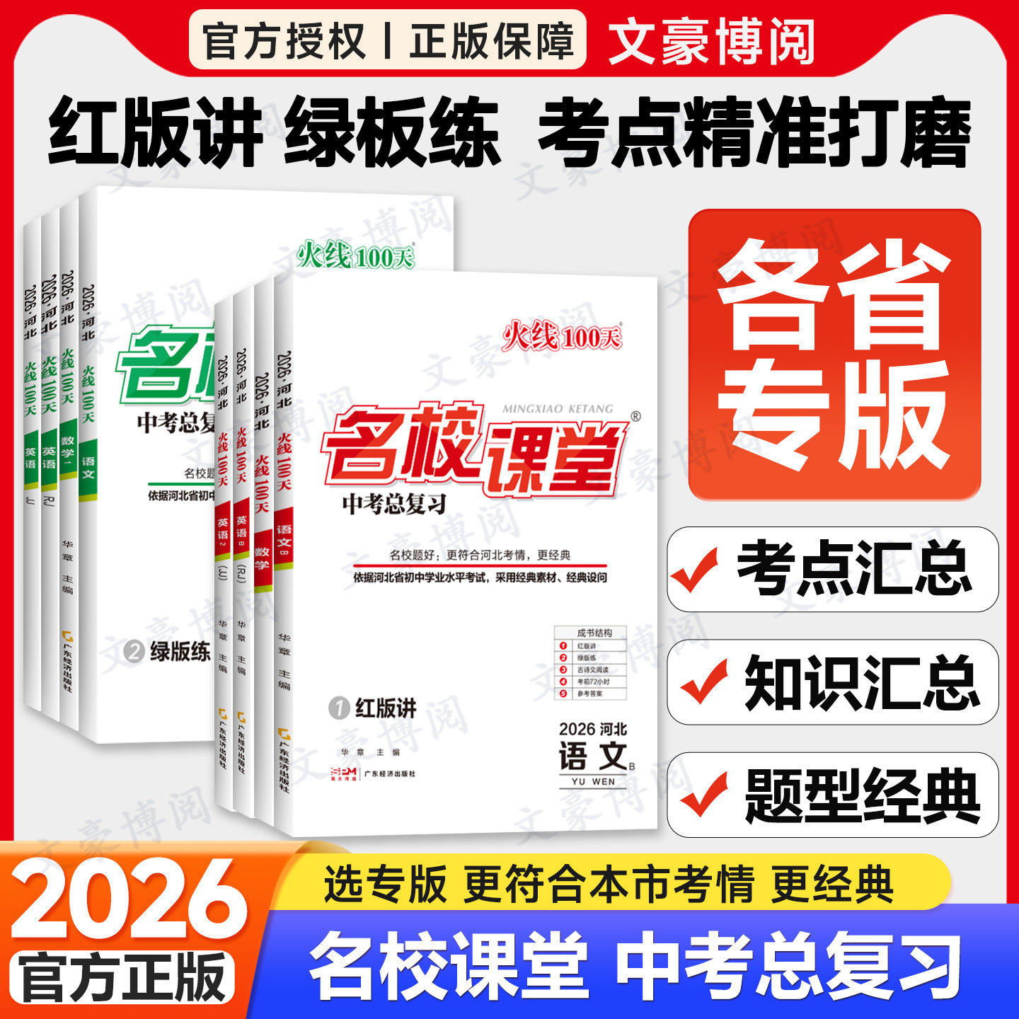 2026春版名校课堂火线100天河北安徽云南专版九年级上下册语文数学英语物理化学历史道法人教版冀教初三总复习资料中考必刷题