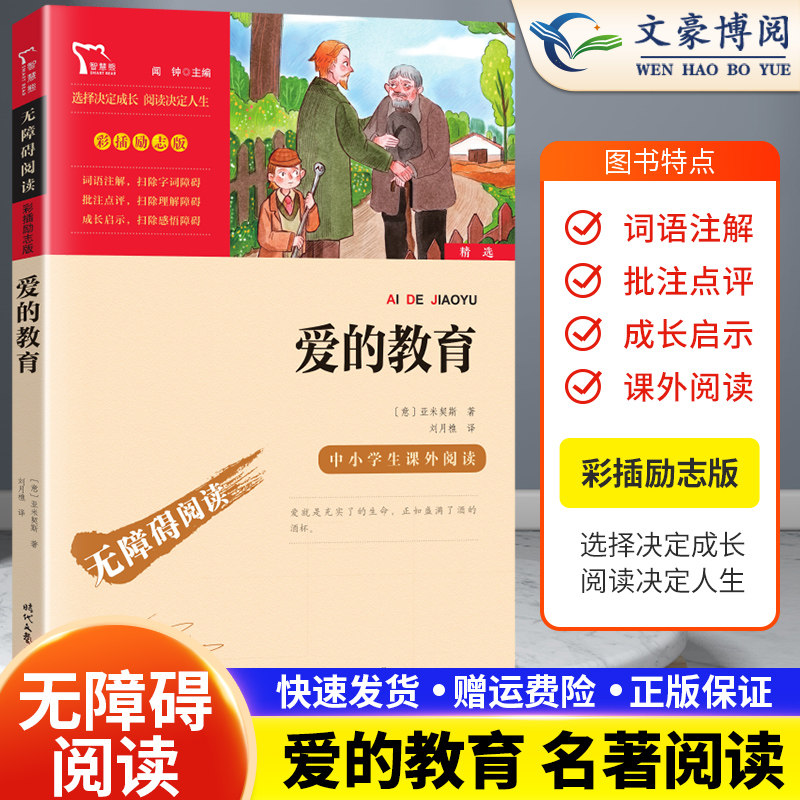 爱的教育完整版快乐读书吧全套六6年级上册语文阅读课外书中小学生课外阅读指导书籍无障碍阅读彩插版正版现货小学生课外阅读书属于什么档次？