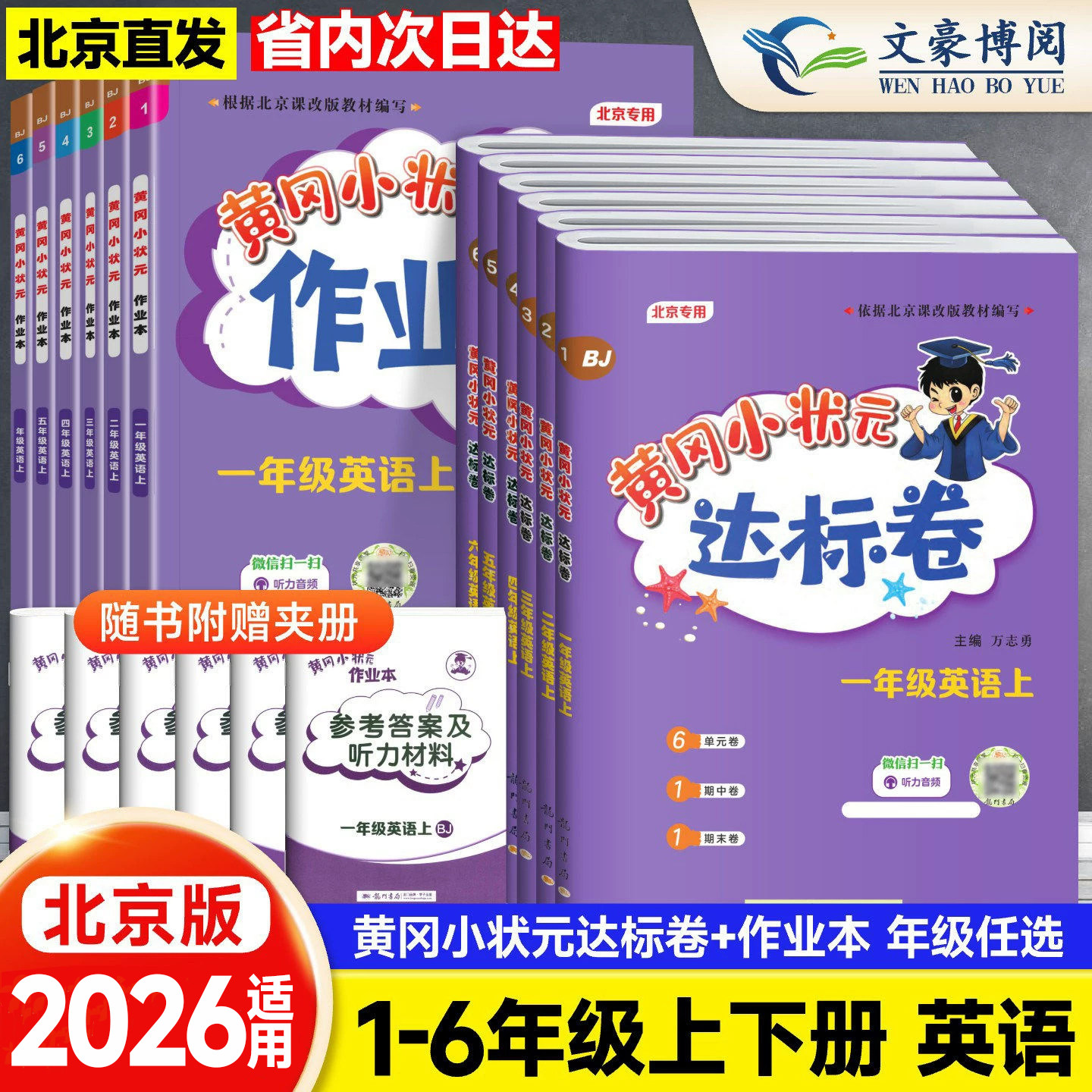 2026春2025春北京版黄冈小状元英语达标卷作业本一二三四五六年级上册下册语文数学人教版  小学黄岗单元期末全套测试卷同步练习册