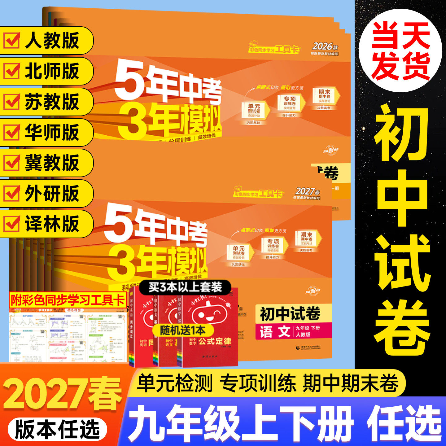 2027春九年级上册下册数学语文英语物理化学政治历史试卷全套人教版五三全一册同步练习试卷五年中考三年模拟53初三测试期末冲刺卷