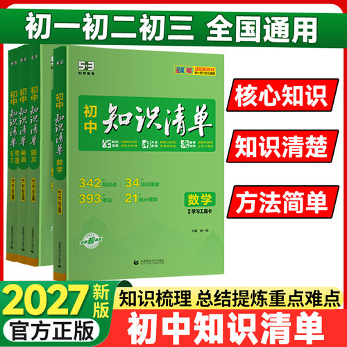 知识清单初中知识点归纳总结