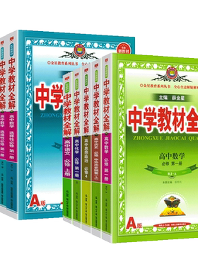 教材全解高中必修一二高一二上册
