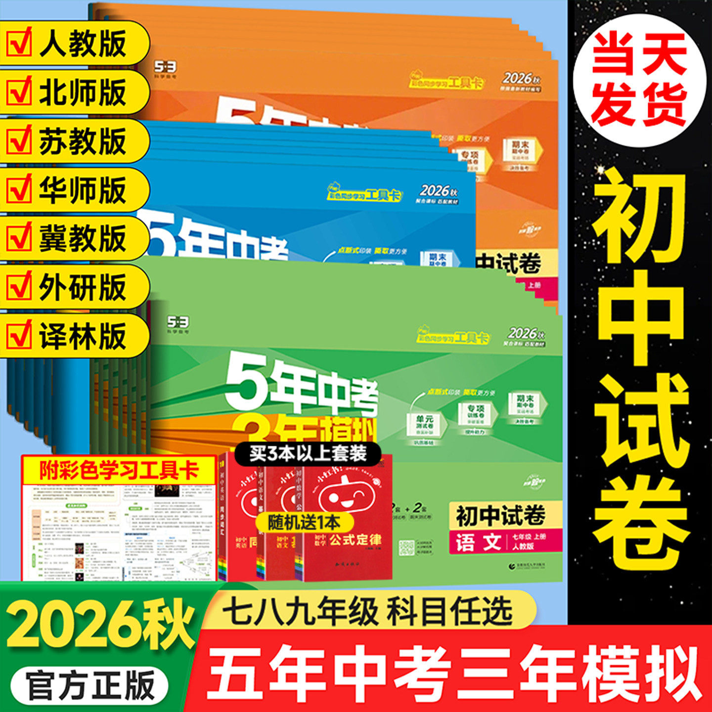 2026春七年级下册试卷全套上册数学语文英语政治历史地理生物人教版五三8八年级7上9九下5五年中考三年模拟53初一小单元期末测试卷
