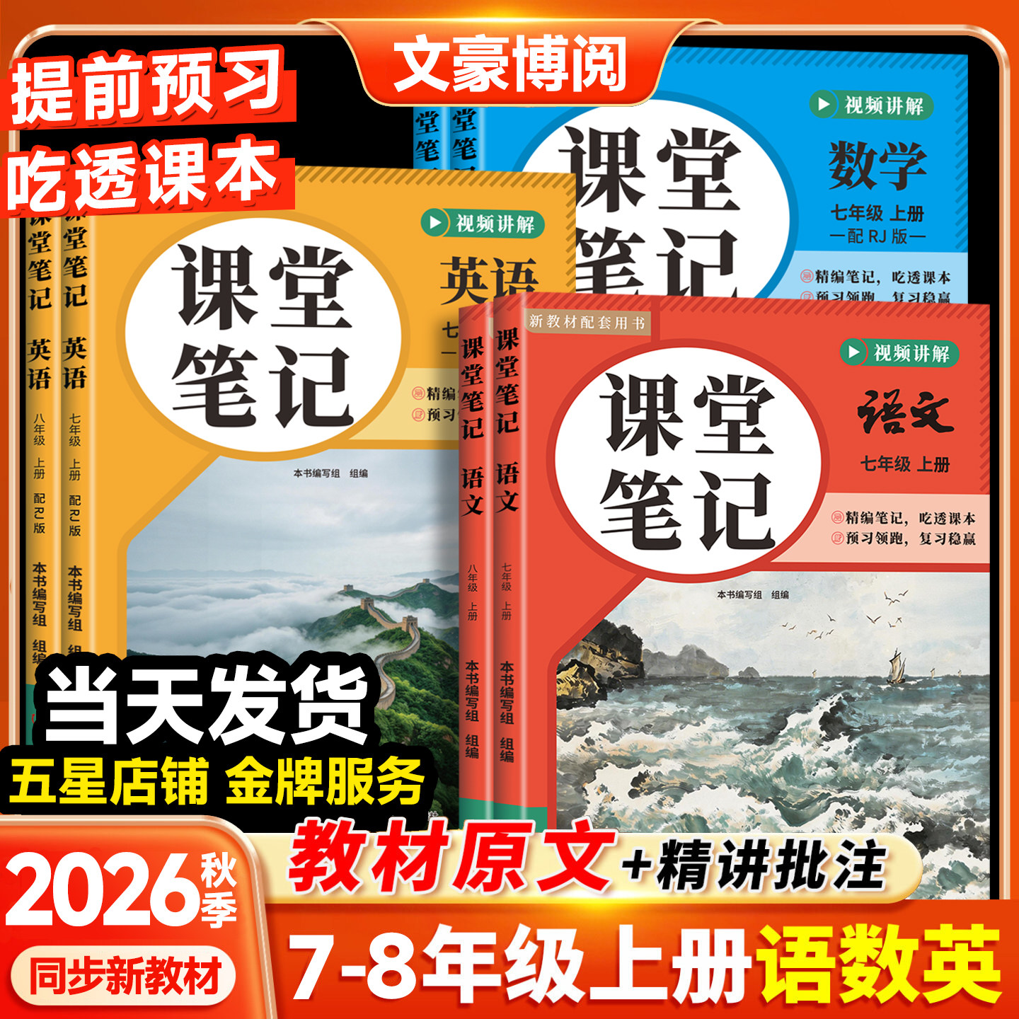 2026秋新版课堂笔记七年级上册下册八年级语文数学英语7上人教版初一初二初中全套同步新教材书 中学7全解8解读学霸随堂笔记预复习