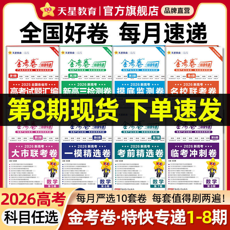 2026新高考金考卷特快专递第一期第1期语文数学英语物理化学生物政治历史地理全国各省市高考试题汇编历年高考真题卷19题