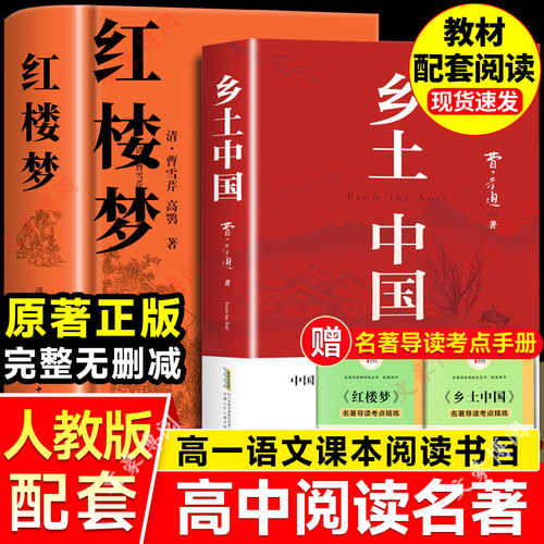 乡土中国和红楼梦原著正版高中