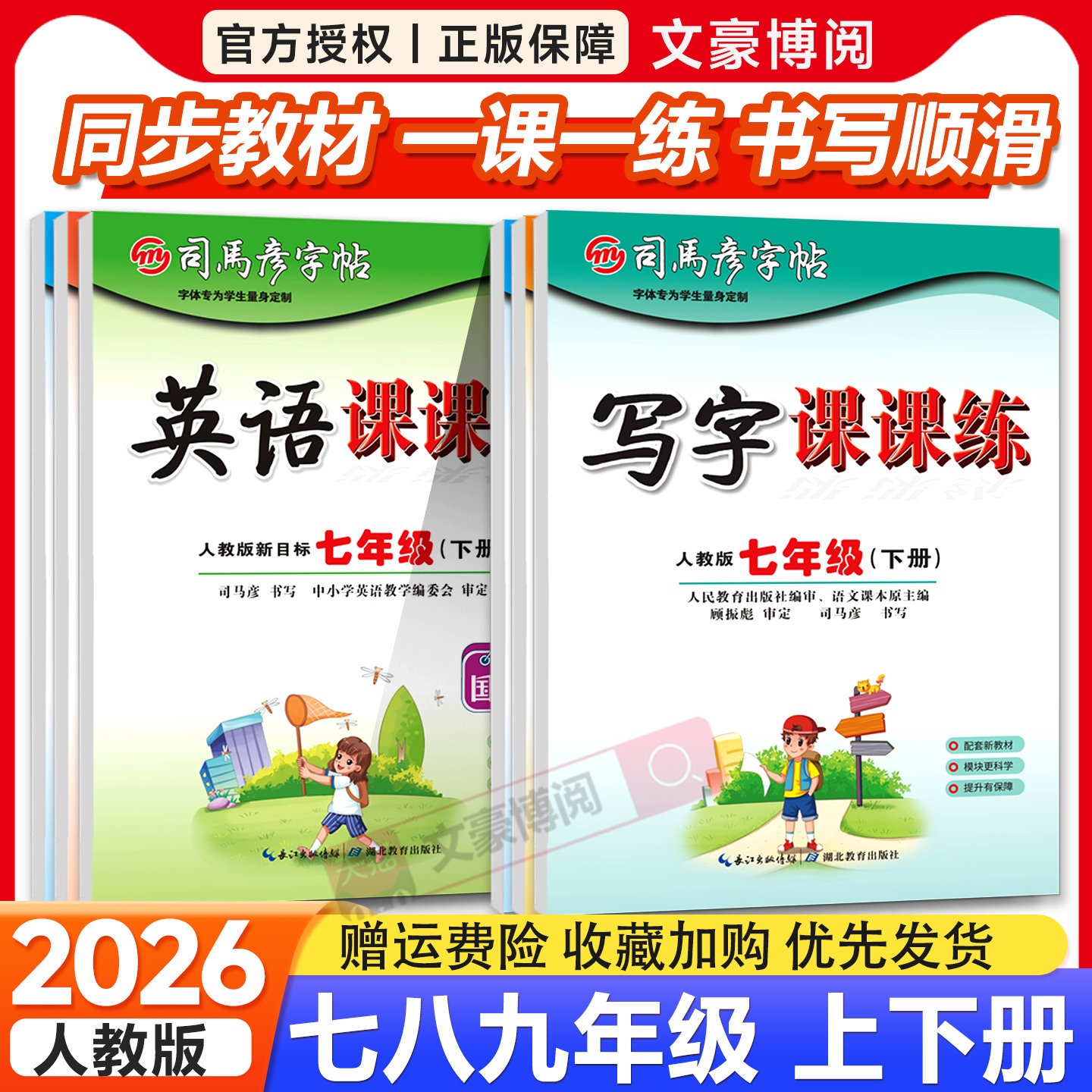 2026版司马彦字帖七年级下册八年级九年级上册语文课本同步写字课课练初中生字帖部编人教版衡水体英语初一初二行书楷书临摹练字帖,书籍/杂志/报纸,练字本/练字板,淘宝优惠券,粉丝福利购,淘宝优惠卷