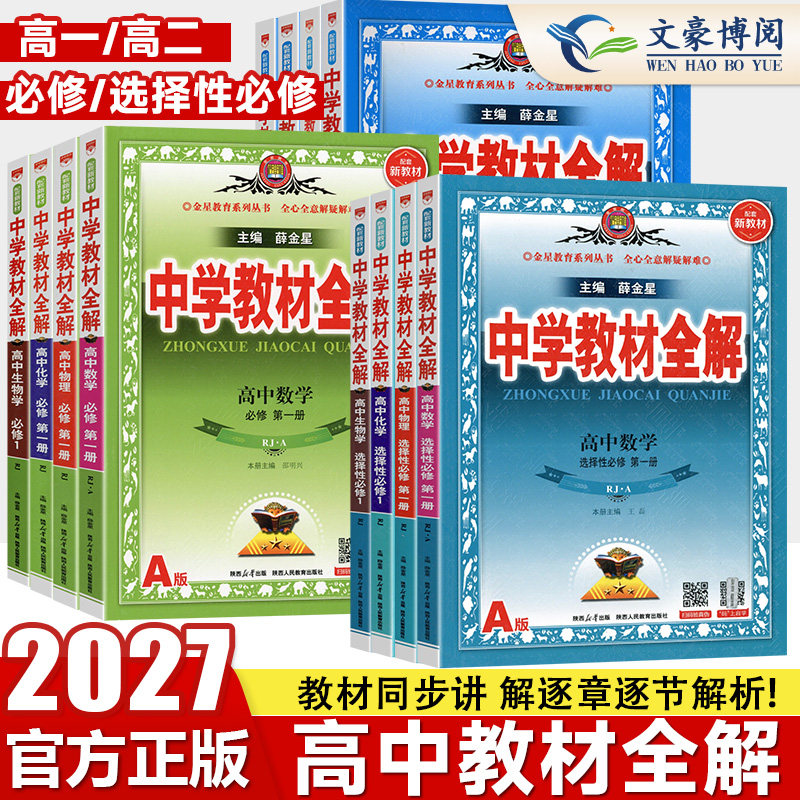 2027新版中学教材全解高中必修一1二2三高一二上册选修数学人教语文英语北师物理化学苏教生物政治历史地理湘教鲁科薛金星教辅资料