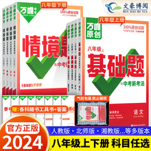 2024万唯八年级上册基础题下册情境题语文数学英语物理生物地理人教版北师大华师全套同步练习册 初二8上八下专项训练万维中考刷题