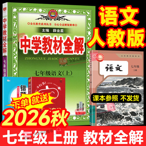 2026秋新版中学教材全解七年级上册语文人教版初中7上同步课本教材解读解析教材帮初一新教材完全解读解析辅导资料书薛金星 - 封面