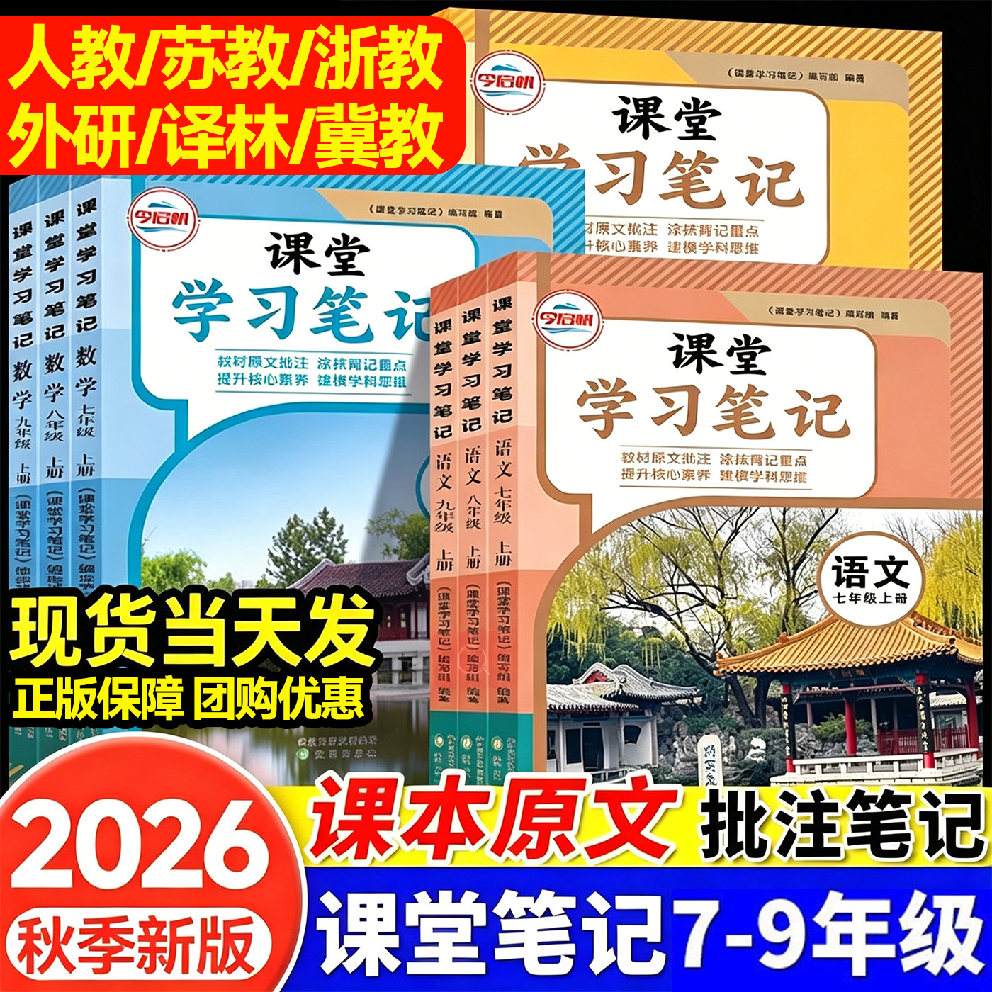 2026秋初中课堂笔记七八九年级上册数学人教版苏科浙教北师华师语文英语外研译林物理苏科沪化学初一二三全套课本同步教材书