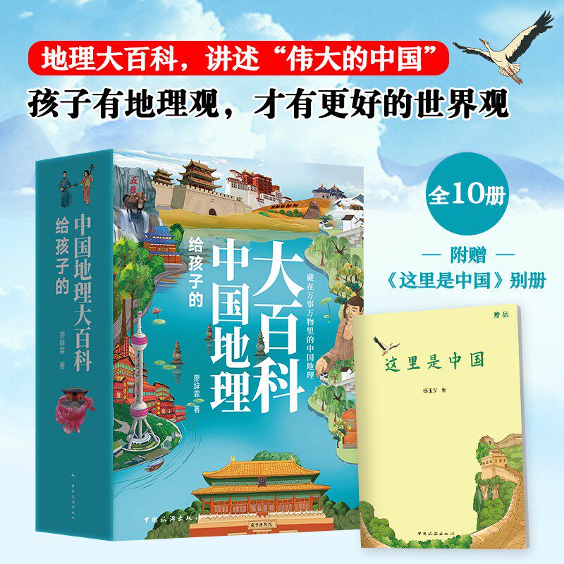给孩子的中国地理大百科全10册