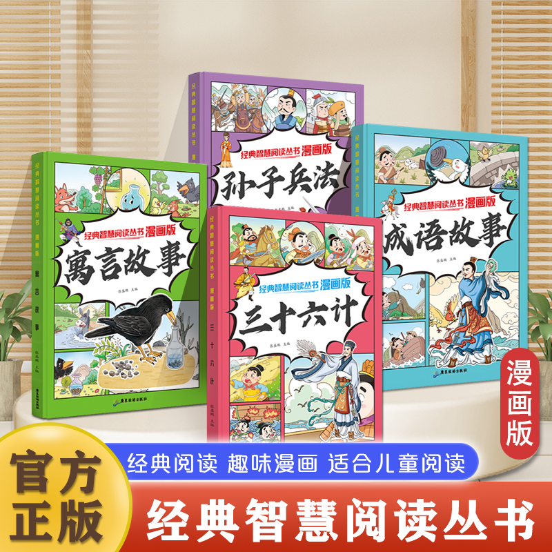 儿童经典漫画三十六计孙子兵法寓言成语故事书彩图版绘本二三四五六年级小学生课外阅读书籍国学经典读物儿童亲子睡前共读非注音版
