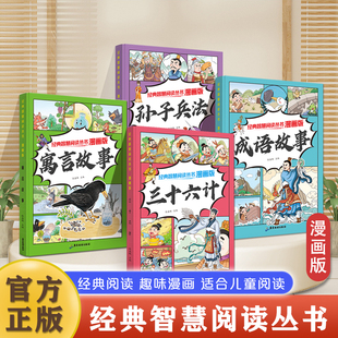 读物儿童亲子睡前共读非注音版 绘本二三四五六年级小学生课外阅读书籍国学经典 漫画三十六计孙子兵法寓言成语故事书彩图版 儿童经典
