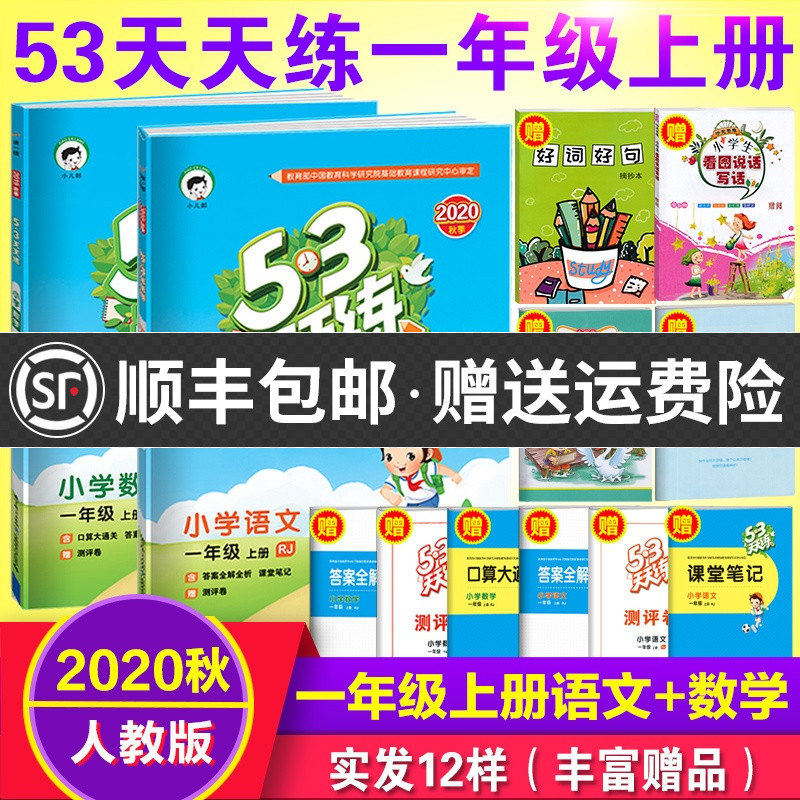 2020新版53天天练一年级上册语文数学人教部编版一年级上册语文数学书同步训练练习册小学一年级上册试卷测试卷全套五三5.3天天练