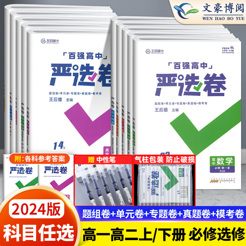 2024新百强高中严选卷语文数学英语物理化学生物政治历史地理必修二三册选择性必修二三四234人教版王后雄高一高二同步单元检测卷怎么样,好用不?