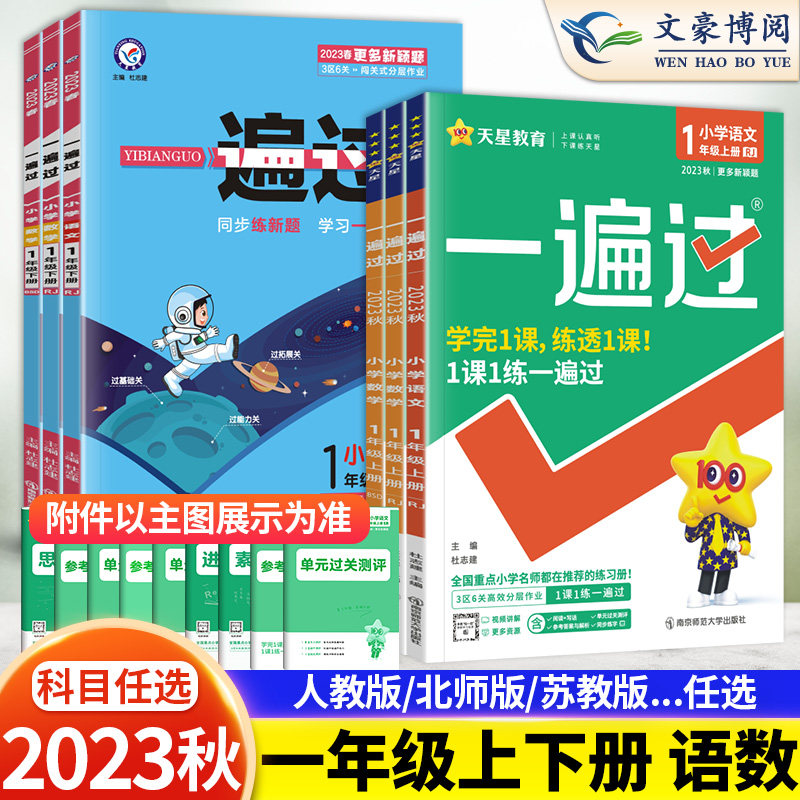 2023秋一遍过一年级上册下册语文数学人教版北师版全套小学一遍过1年级课堂同步训练练练习册教辅试卷测试卷课时学测练天星教育_虎窝淘