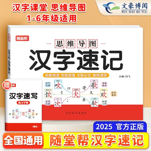 随堂帮小学生汉字速记速写字典