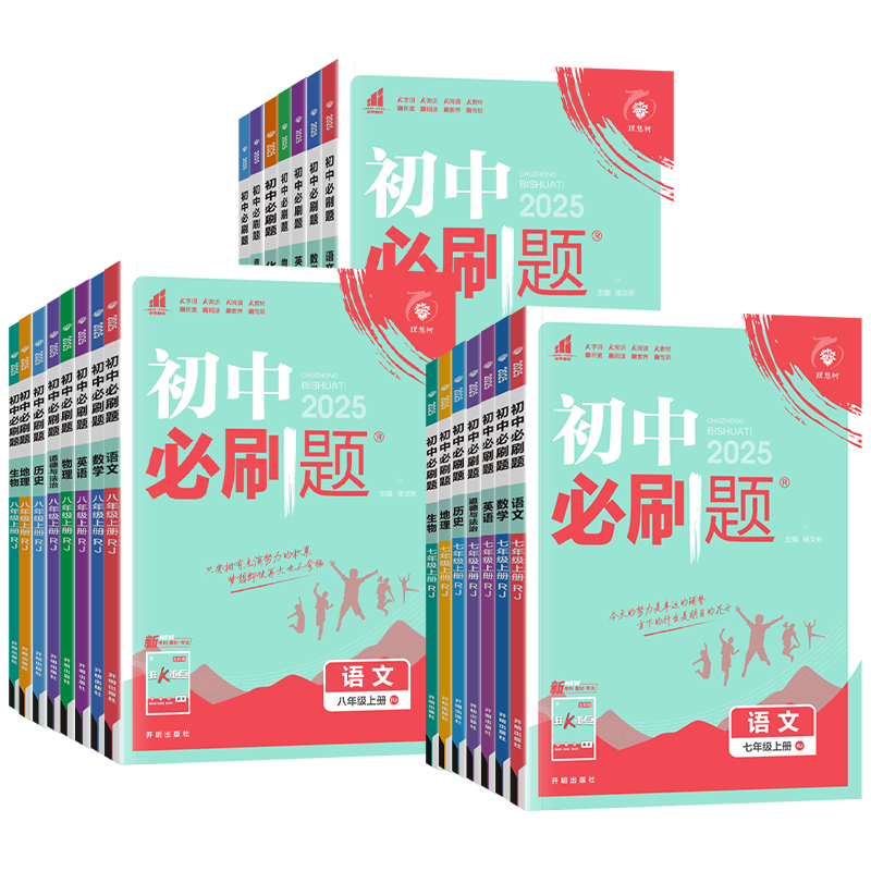 科目任选】初中必刷题七八九年级
