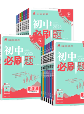 科目任选】初中必刷题七八九年级