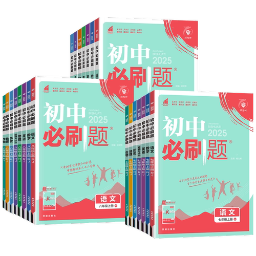 2026初中必刷题七年级下册八九年级上册语文数学英语物理化学政治历史生物地理全套人教版北师初中考试卷教辅专项同步练习册资料