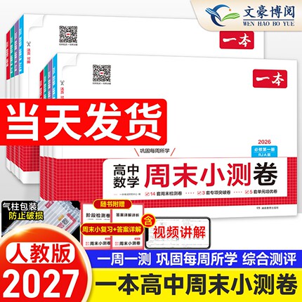2027一本高中周末小测卷数学物理化学生物必修二英语文政历必修一人教版高中必刷题高一试卷全套同步单元检测期中期末测评卷模拟考