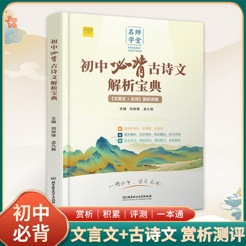阅思客初中必背古诗文解析宝典