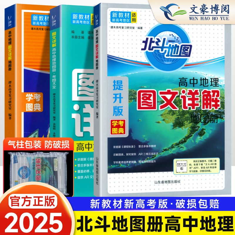 北斗高中地理图文详解新教材