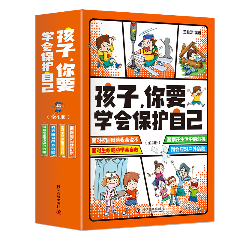 孩子你要学会保护自己