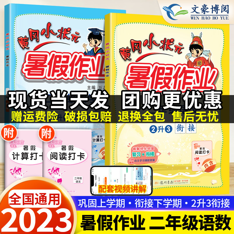 2020新版黄冈小状元二年级暑假作业语文数学全套人教版通用版小学暑假昨业下册2升3教材衔接同步训练练习册题试卷测试卷黄岗