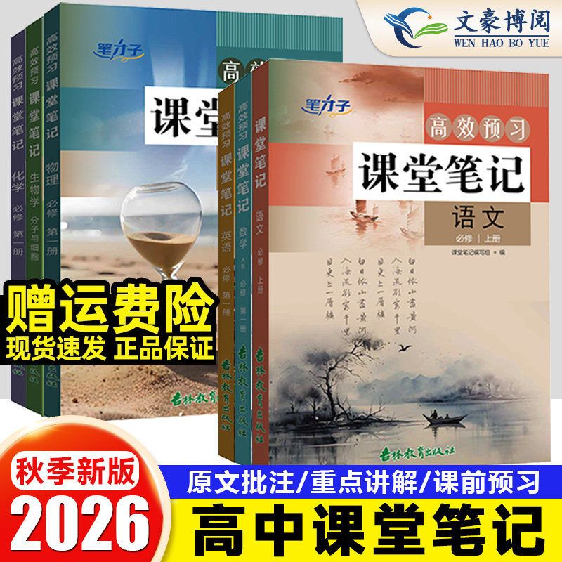 2026新版高中高效预习课堂笔记语文数学英语物理化学生物必修一人教版RJ高一必修上册教材同步高中必修1高中教辅资料辅书