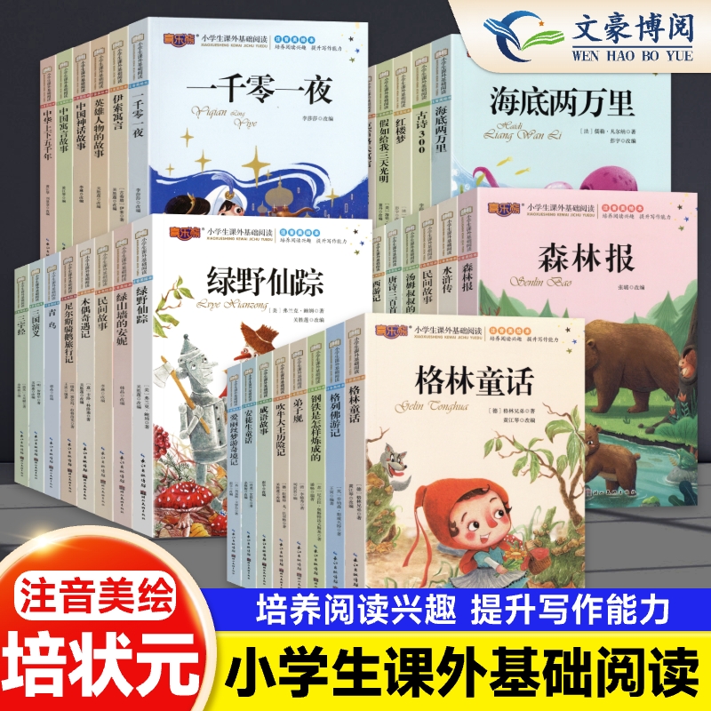 全39册小学生1-3年级课外书注音美绘本彩图注音版唐诗三百首四大名著绿野仙踪尼尔斯骑鹅旅行记儿童读物小学生版课外阅读经典文学
