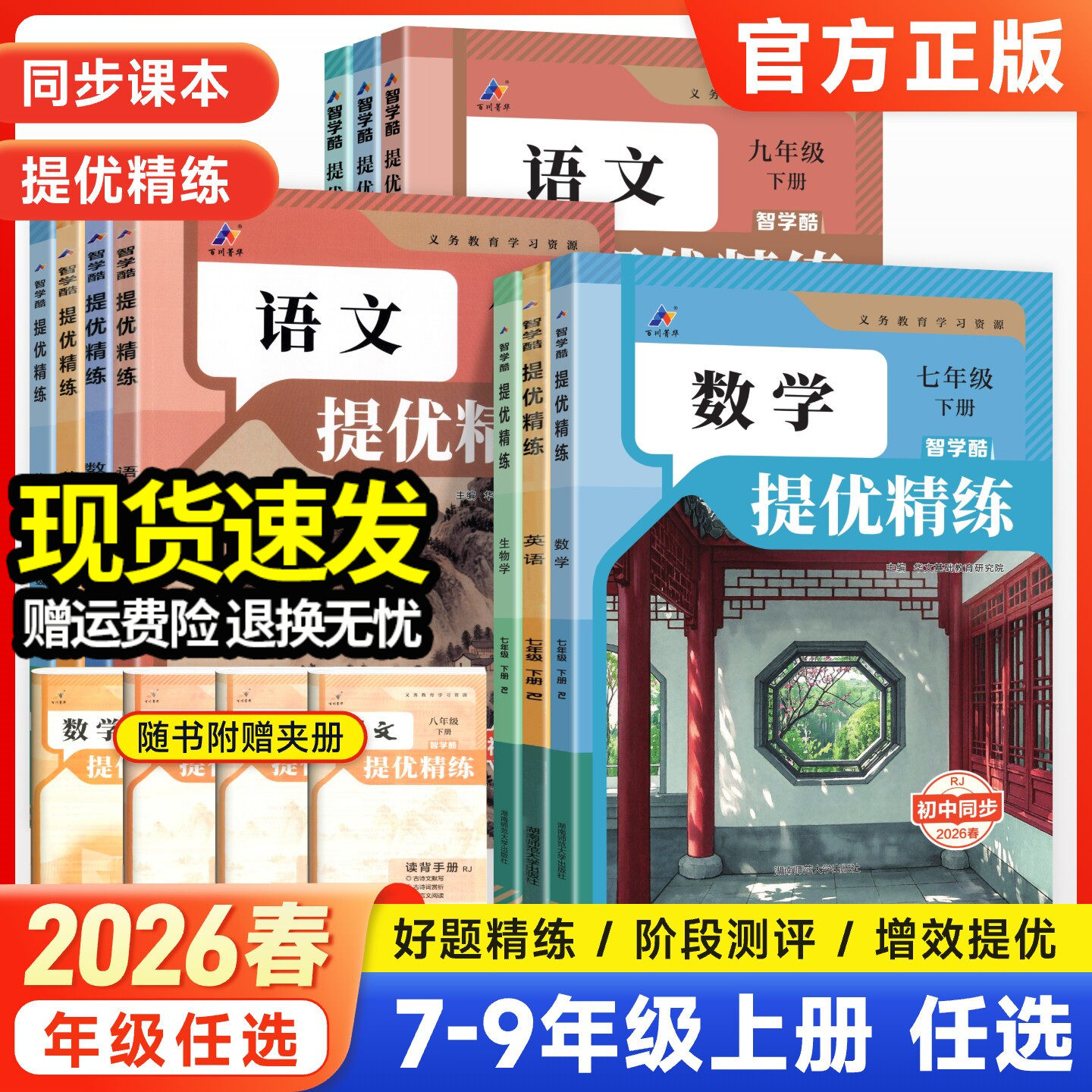 2026春初中提优精练七八九年级上册下册语文数学英语政治历史地理生物物理化学人教版北师同步课本教材解读课堂笔记培优巩固练习