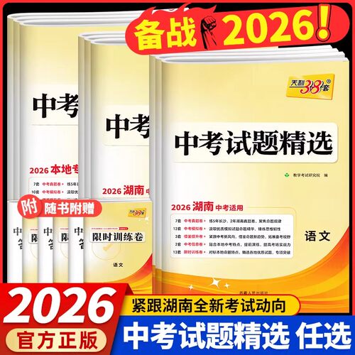 备考2026天利38套中考试题精选湖南长沙中考试卷语文数学英语物理化学生物地理历史政治初三试题精选模拟专项训练历年中考复习资料