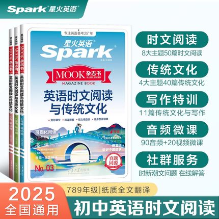 2025版星火英语时文阅读与传统文化3期七年级八年级九年级初一二三中考热点阅读理解完形填空专项训练短文写作专项训练时新话题