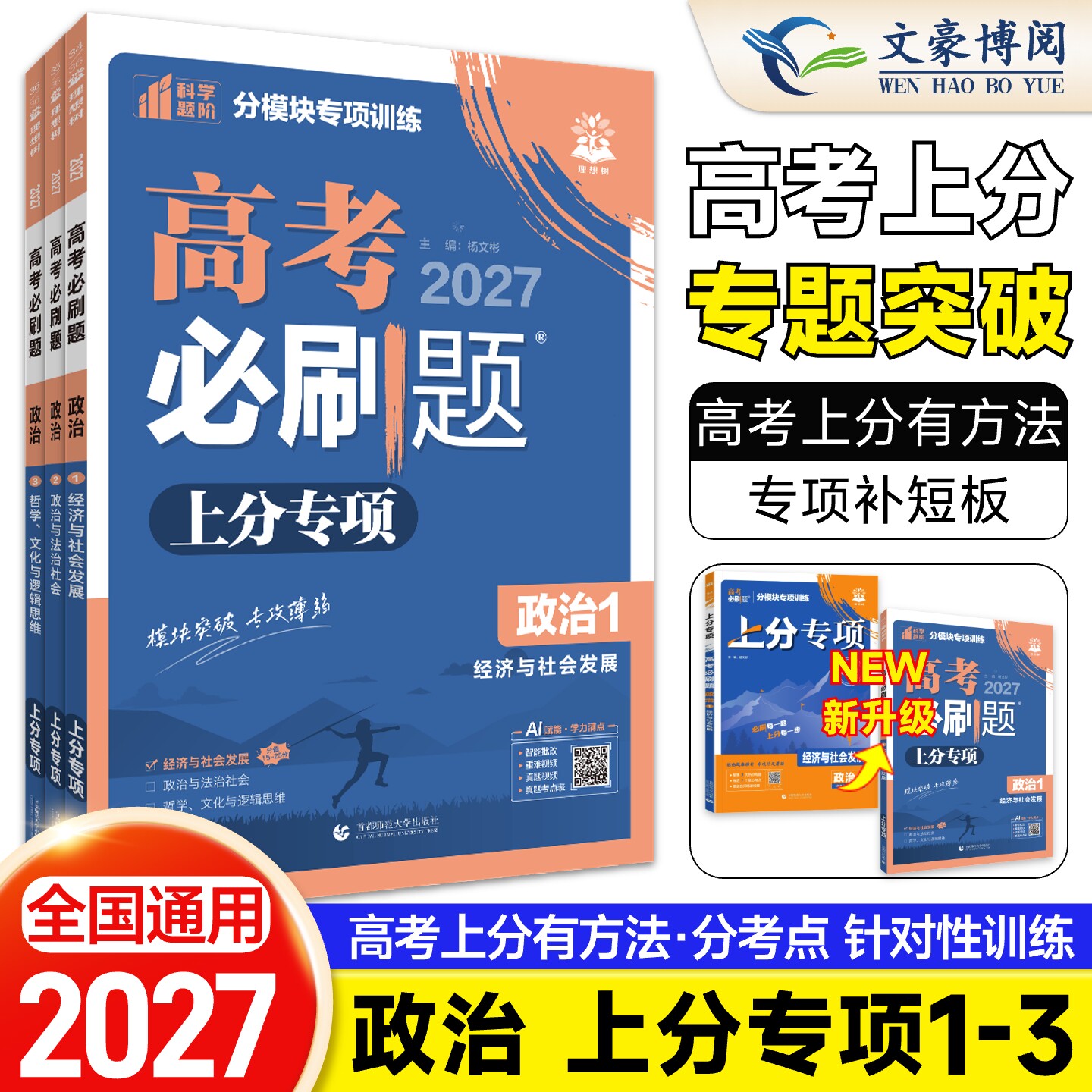 2027版高考必刷题上分专项政治1经济与社会发展2政治与法治社会 3哲学、文化与逻辑思维高中必刷题专题突破试卷专项训练分题型强化