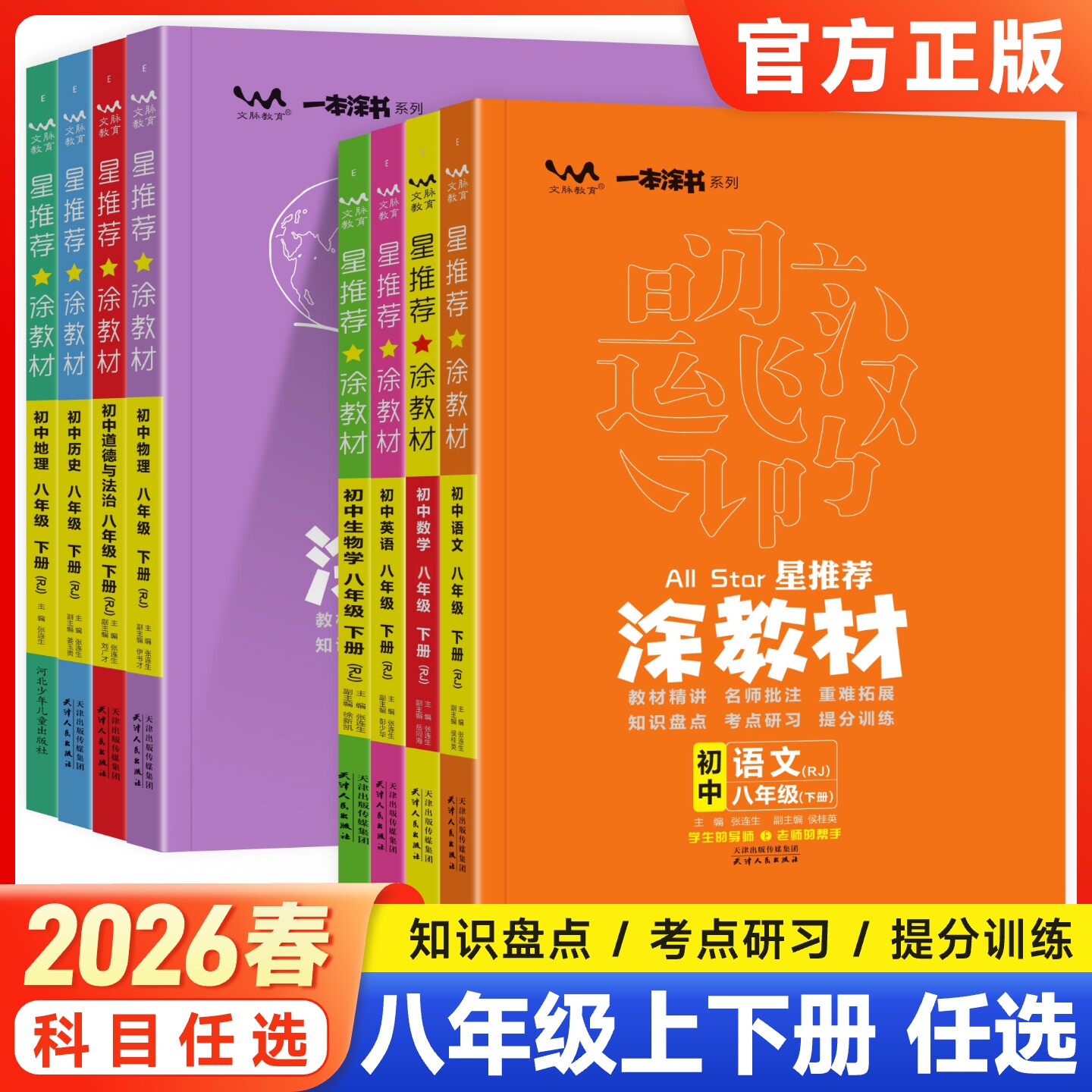 2026春星推荐涂教材八年级上册下册语文数学英语物理政治历史地理生物人教版北师大外研初中中学教材全解解读初二辅导资料书